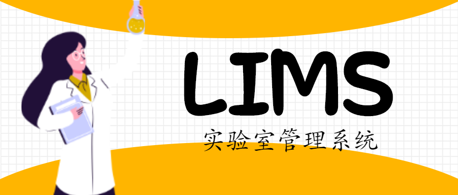 LIMS实验室管理系统